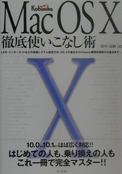 Mac　OS　10徹底使いこなし術