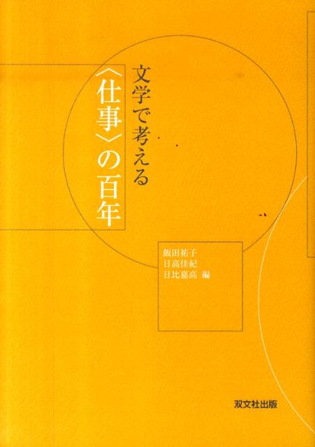 文学で考える〈仕事〉の百年