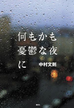 何もかも憂鬱な夜に