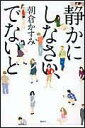 静かにしなさい、でないと 静かにしなさい、でないと