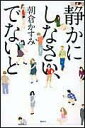 静かにしなさい、でないと