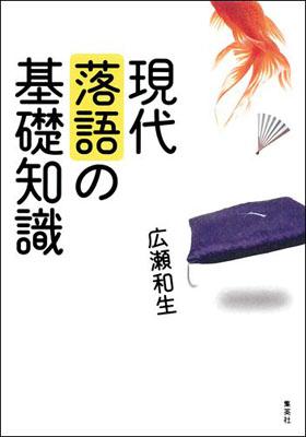 現代落語の基礎知識