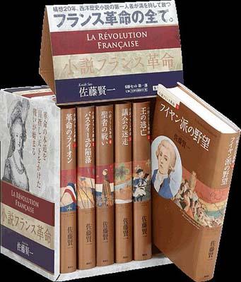 小説フランス革命 第一部セット