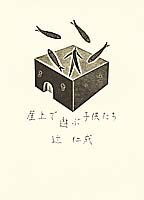 屋上で遊ぶ子供たち
