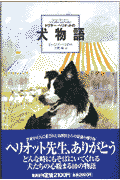 ドクター・ヘリオットの犬物語