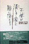 天使は清しき家に舞い降りる