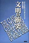 文明の衝突 [ サミュエル・ハンチントン ]