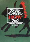 アメリカ・インディアン・howブック