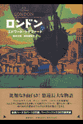ロンドン（上）