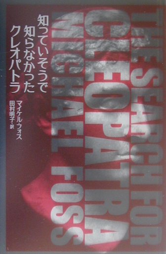 知っていそうで知らなかったクレオパトラ