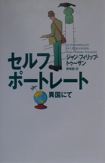 セルフポ-トレ-ト