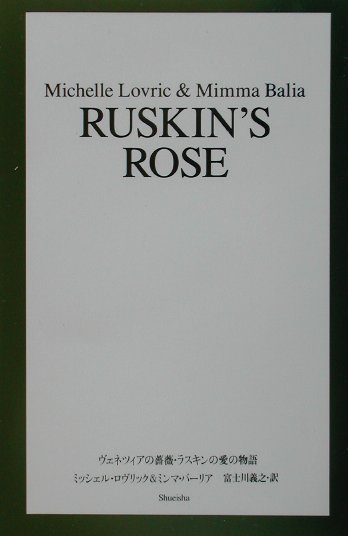 ヴェネツィアの薔薇・ラスキンの愛の物語