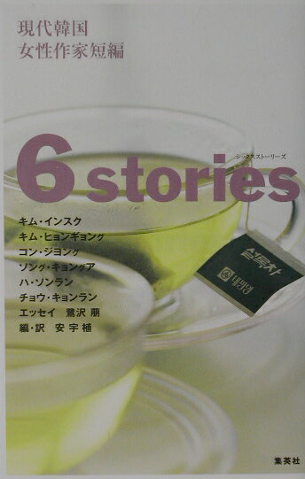 シックスストーリーズ