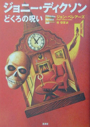 ジョニー・ディクソン（どくろの呪い）