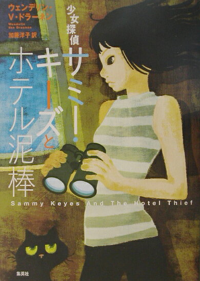 少女探偵サミー・キーズとホテル泥棒