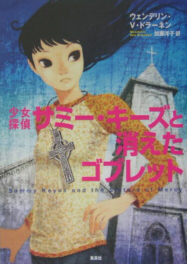 少女探偵サミー・キーズと消えたゴブレット