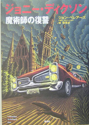 ジョニー・ディクソン（魔術師の復讐）