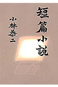 短篇小説