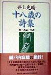 十八歳の詩集