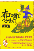 オロロ畑でつかまえて