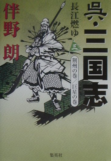 呉・三国志（3）