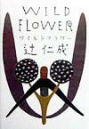 ワイルドフラワ-