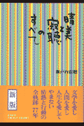 晴美と寂聴のすべて〔新版〕