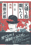 天切り松闇がたり（第2巻）