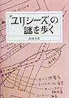 「ユリシ-ズ」の謎を歩く