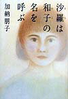 沙羅は和子の名を呼ぶ