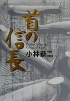 小林恭二『首の信長』表紙