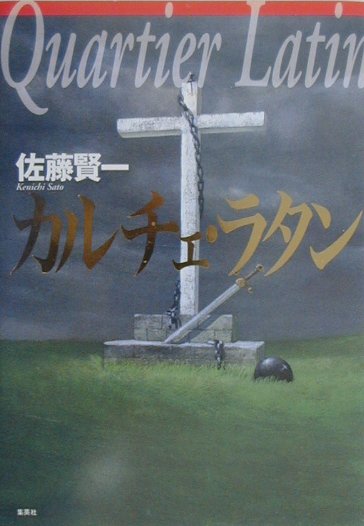 カルチェ・ラタン