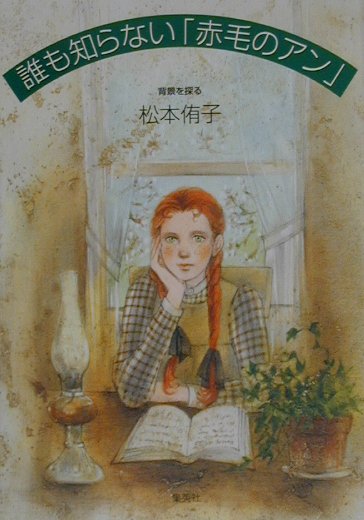 誰も知らない「赤毛のアン」 背景を探る [ 松本侑子 ]のサムネイル