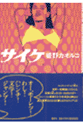 サイケ