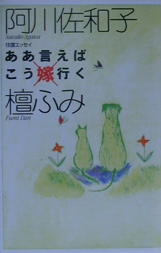 ああ言えばこう嫁×行（い）く