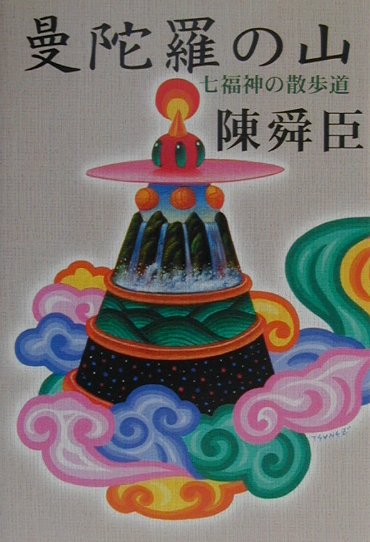 曼陀羅の山