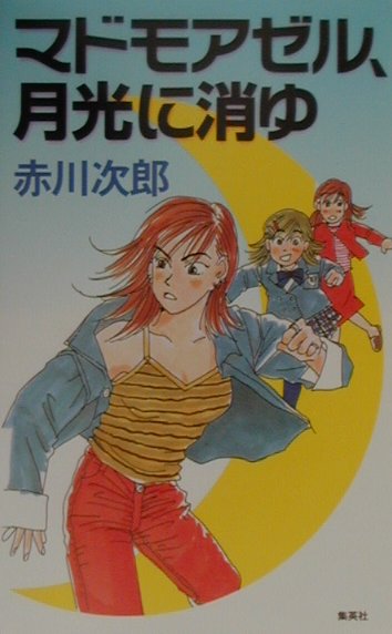 マドモアゼル、月光に消ゆ