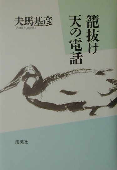 籠抜け／天の電話