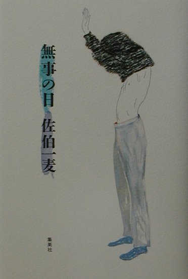 無事の日