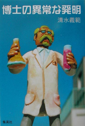 博士の異常な発明