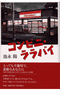 コンビニ・ララバイ
