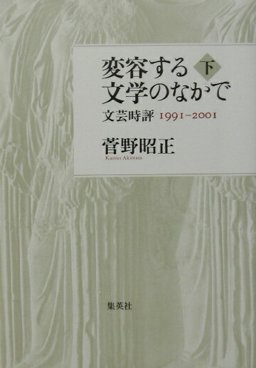 変容する文学のなかで（下（1991〜2001））