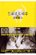 S倉迷妄通信