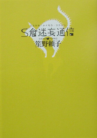 S倉迷妄通信