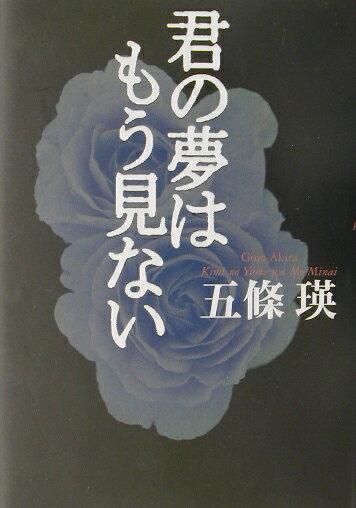 君の夢はもう見ない