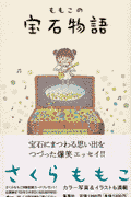 ももこの宝石物語