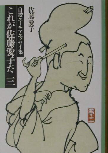 これが佐藤愛子だ（3）