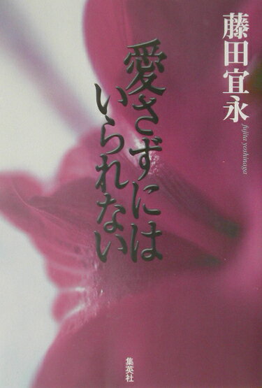 愛さずにはいられない