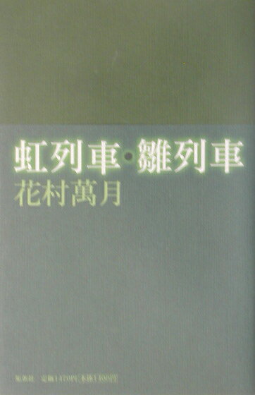 虹列車／雛列車