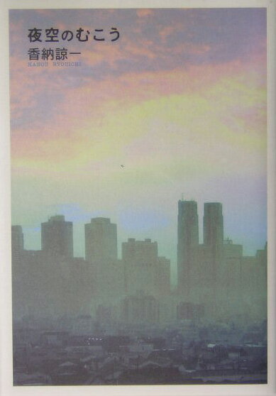 夜空のむこう